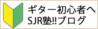 ギター初心者へ SJR塾！！ブログ