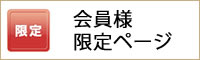 会員様限定ページ